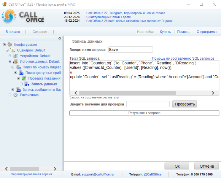 Файл:Прием показаний запись данных max.png