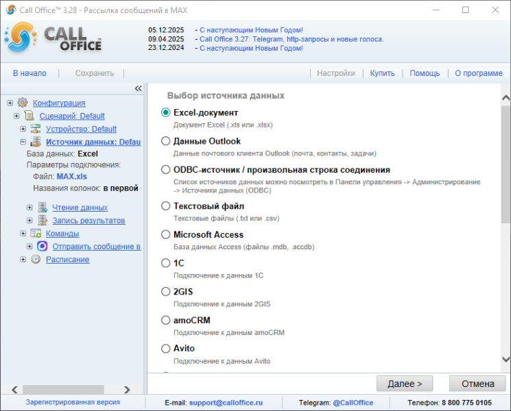 Файл:Источник данных рассылка max.png