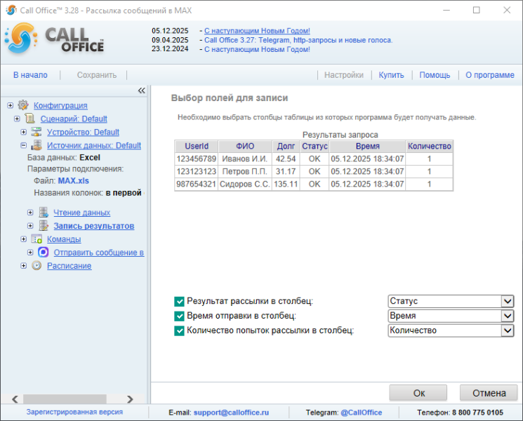 Файл:Запись данных рассылка max.png