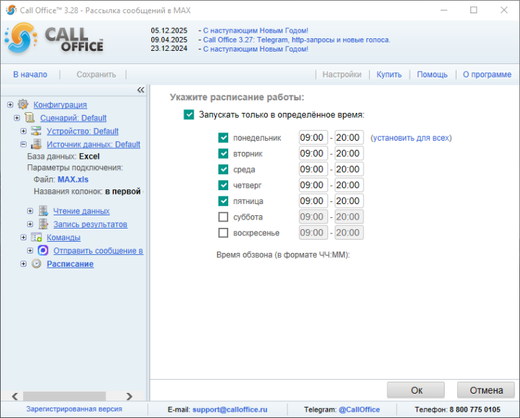 Файл:Расписание рассылка max.png