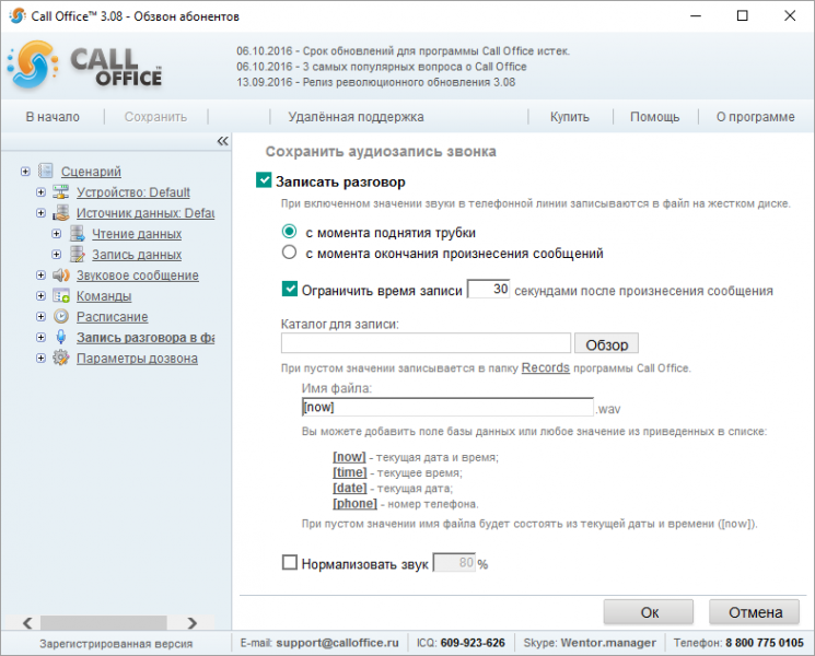 Файл:Запись разговора обзвон абонентов.png