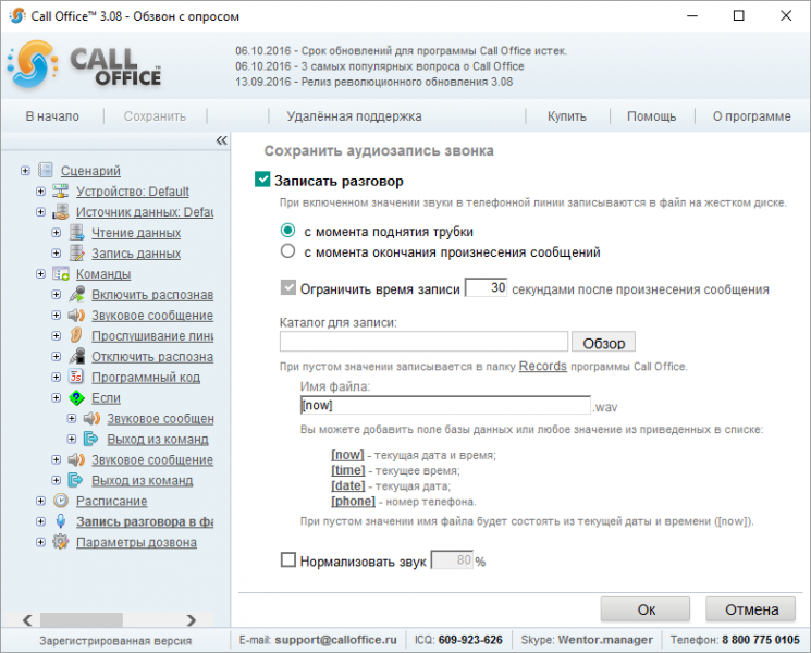 Файл:Запись разговоров обзвон с опросом.png
