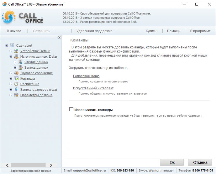 Файл:Команды обзвон абонентов.png