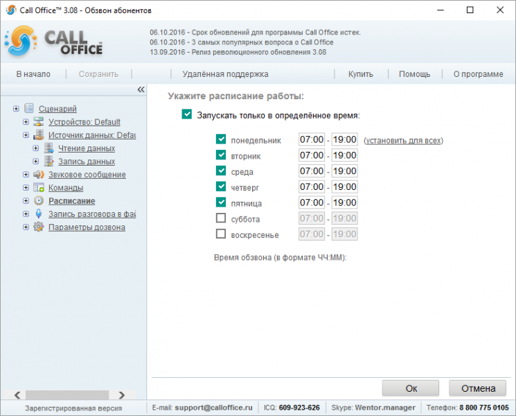 Файл:Расписание обзвон абонентов.png