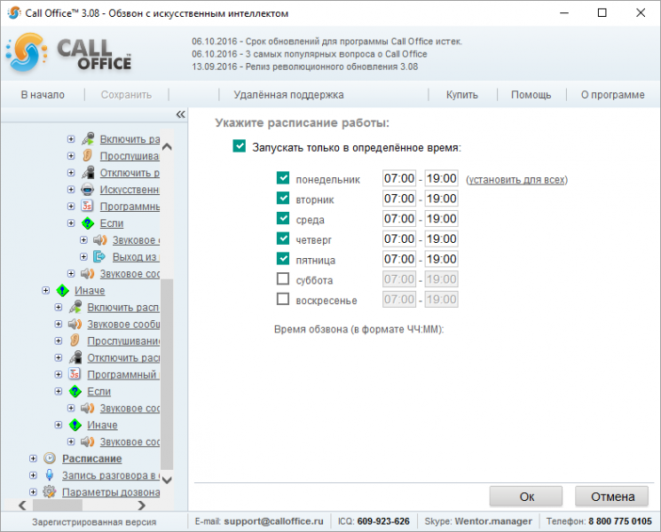 Файл:Расписание обзвон с искусственным интеллектом.png