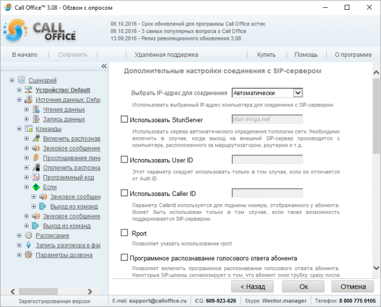 Файл:Устройство расширенные настройки обзвон с опросом.png
