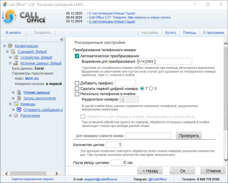 Файл:Чтение данных расширенные настройки рассылка max.png