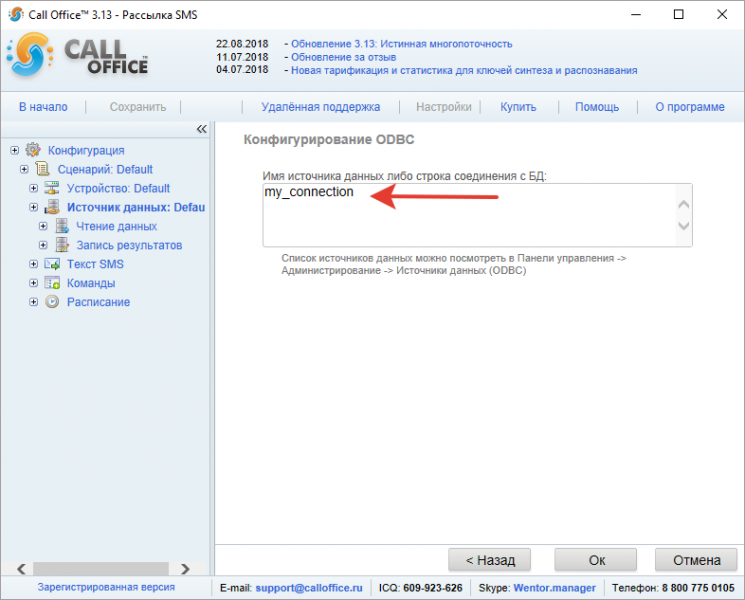 Файл:ODBC setting in CallOffice2.png